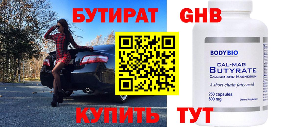 БУТИРАТ  Бутират GHB  Вход с VPN  Алапаевск 